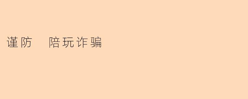 谨防 陪玩诈骗